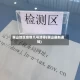 鞍山地区疫情几号清零(鞍山最新通知)