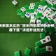 独家脚本实测“微乐内蒙麻将外卦神器下载”详细开挂玩法