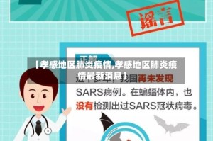 【孝感地区肺炎疫情,孝感地区肺炎疫情最新消息】