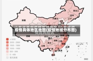 疫情具体地区地图(疫情地域分布图)