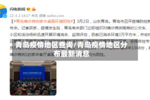 青岛疫情地区查询/青岛疫情地区分布最新消息