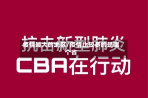 疫情最大的地区/疫情比较多的是哪个省