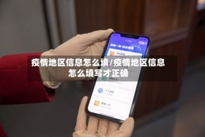 疫情地区信息怎么填/疫情地区信息怎么填写才正确