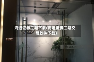 海通证券二期下载(海通证券二期交易软件下载)