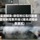 实测辅助:微信抢红包扫雷埋雷控制尾数开挂!(曝光透视必备猫腻)