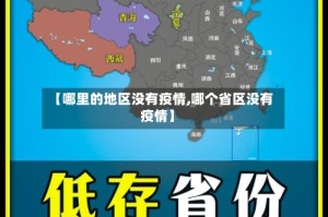 【哪里的地区没有疫情,哪个省区没有疫情】