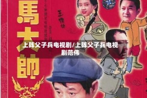 上阵父子兵电视剧/上阵父子兵电视剧范伟