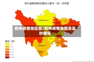 郑州疫情地区图/郑州疫情地图及实时播报