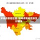 郑州疫情地区图/郑州疫情地图及实时播报