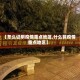 【怎么证明疫情重点地区,什么算疫情重点地区】
