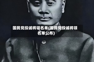 国民党投诚将领名单(国民党投诚将领名单公布)