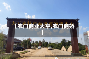 【农门商业大亨,农门商娇】