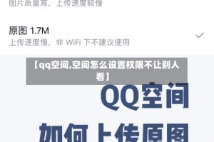 【qq空间,空间怎么设置权限不让别人看】