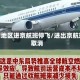疫情地区进京航班停飞/进出京航班取消