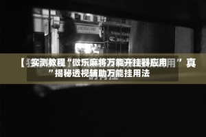 实测教程“微乐麻将万能开挂器应用”揭秘透视辅助万能挂用法