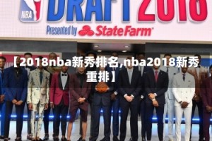 【2018nba新秀排名,nba2018新秀重排】