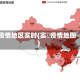 疫情地区实时(实吋疫情地图)