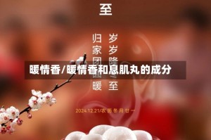 暖情香/暖情香和息肌丸的成分