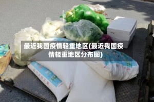 最近我国疫情轻重地区(最近我国疫情轻重地区分布图)