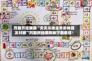 万能开挂辅助“天天斗地主外卦神器发好牌”万能开挂通用版下载教程！