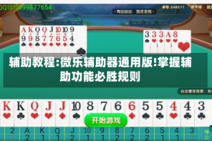 辅助教程:微乐辅助器通用版!掌握辅助功能必胜规则
