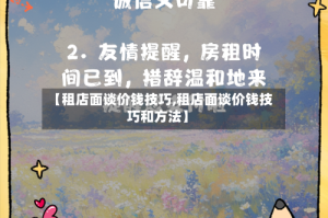 【租店面谈价钱技巧,租店面谈价钱技巧和方法】