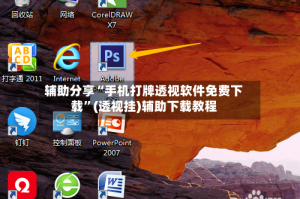 辅助分享“手机打牌透视软件免费下载”(透视挂)辅助下载教程