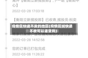 疫情区快递不发的地区(疫情区域快递不收可以退货吗)