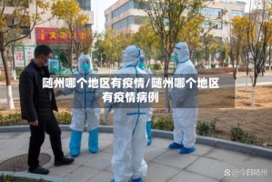 随州哪个地区有疫情/随州哪个地区有疫情病例
