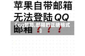 【qq邮箱,邮箱的正确格式】