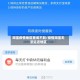 淘宝疫情地区查询不到/疫情淘宝无法运送地区