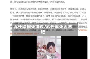 乔任梁假死协议/乔任梁死因贴吧