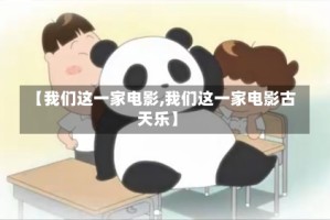 【我们这一家电影,我们这一家电影古天乐】