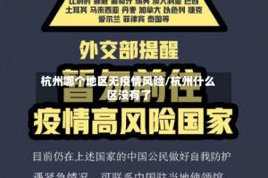 杭州哪个地区无疫情风险/杭州什么区没有了