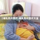 【哺乳照片图片,哺乳照片图片大全】