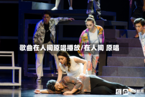 歌曲在人间原唱播放/在人间 原唱
