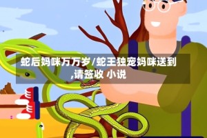蛇后妈咪万万岁/蛇王独宠妈咪送到,请签收 小说