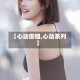 【心动御姐,心动系列】