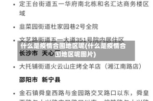 什么是疫情合围地区呢(什么是疫情合围地区呢图片)