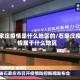 石家庄疫情是什么地区的/石家庄疫情属于什么地区