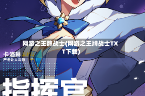 网游之王牌战士(网游之王牌战士TXT下载)