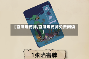 【首席炼药师,首席炼药师免费阅读】