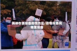 具体在哪报备疫情地区/疫情报备向哪里报备