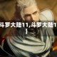 【斗罗大陆11,斗罗大陆115】