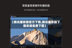 【腾讯播放器官方下载,腾讯播放器下载安装免费下载】