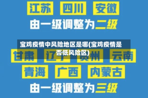 宝鸡疫情中风险地区是哪(宝鸡疫情是否低风险区)