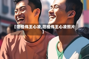 【范植伟王心凌,范植伟王心凌照片】