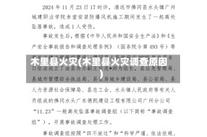 木里县火灾(木里县火灾调查原因)