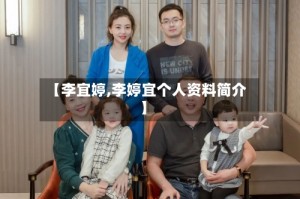 【李宜婷,李婷宜个人资料简介】
