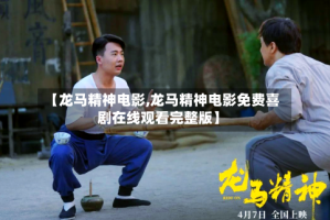 【龙马精神电影,龙马精神电影免费喜剧在线观看完整版】